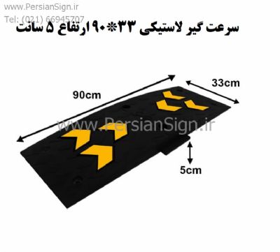 سرعتگیر لاستیکی ۹۰×۳۳